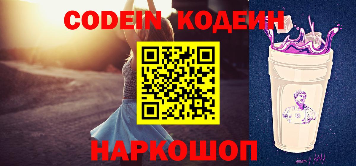 Кодеиновый сироп Lean Purple Drank  Вход с VPN  Луга  Codein напиток Lean (лин) 